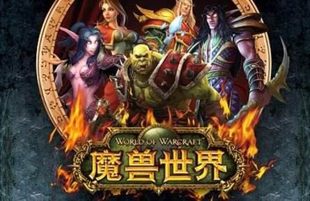 魔兽世界存续危机 魔兽世界存续危机